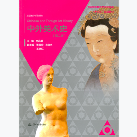 中外美术史（第二版）
