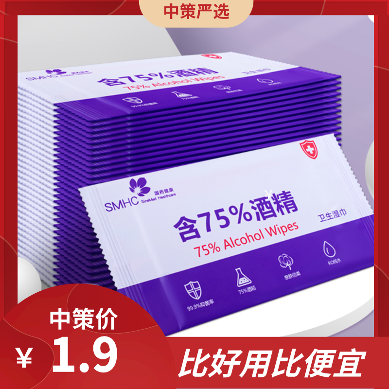 国药健康75%单独包装酒精湿巾10片  酒精棉片手机湿巾一次性耳洞美甲3.79