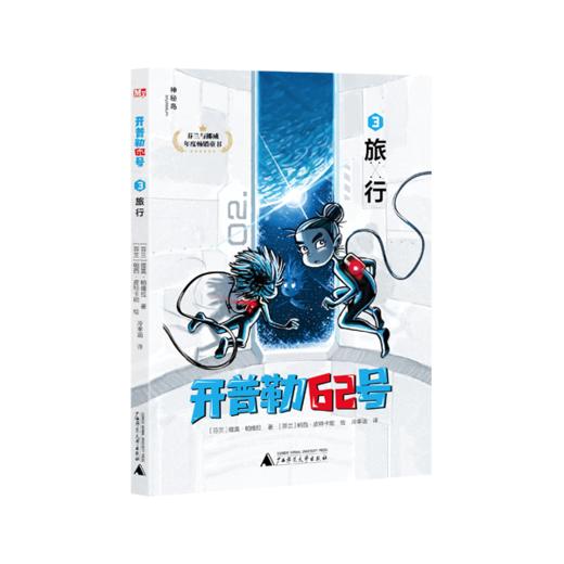 神秘岛  开普勒62号（全6册）（芬兰）提莫·帕维拉著  适合8-14岁儿童   科幻 幻想  悬疑推理 广西师范大学出版社 商品图3