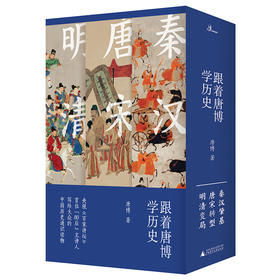 新民说 跟着唐博学历史 （全三册）唐博/著  中国历史 秦汉时代 唐宋时期  明清时代 通俗读物 广西师范大学出版社