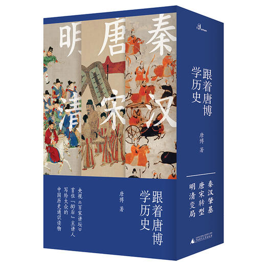 新民说 跟着唐博学历史 （全三册）唐博/著  中国历史 秦汉时代 唐宋时期  明清时代 通俗读物 广西师范大学出版社 商品图0