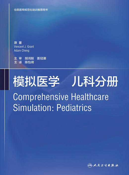 模拟医学 儿科分册 关于模拟医学基础知识 教学方法和实践应用的参考 文森特·J.格兰特 主编 9787117310239人民卫生出版社 商品图2