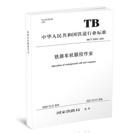 15113.6279铁路车机联控作业TB/T 30003-2020 商品图0