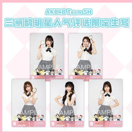 AKB48 Team SH 三丽鸥明星人气评选限定生写 商品图0