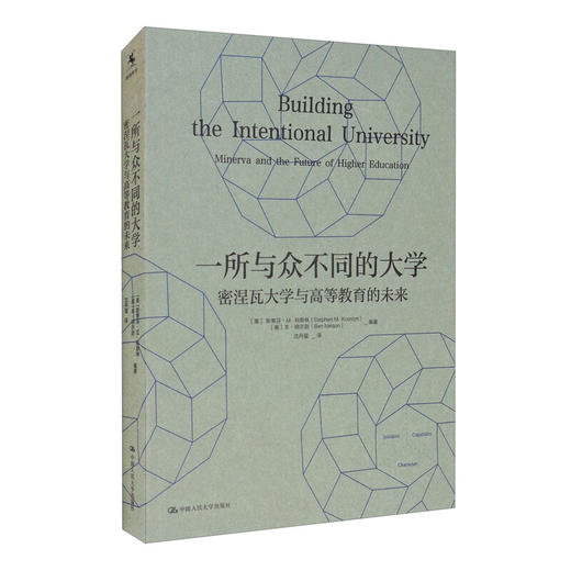 一所与众不同的大学：密涅瓦大学与高等教育的未来 斯蒂芬M科斯林 本纳尔逊 著 教育学理论 商品图1