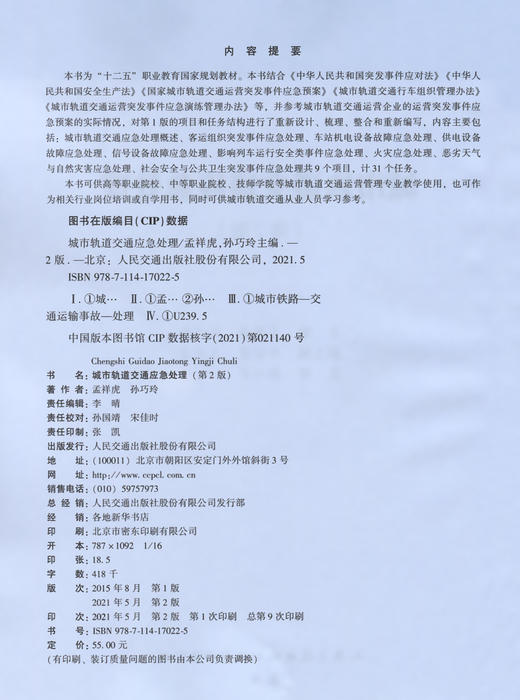 城市轨道交通应急处理（第2版） 商品图3