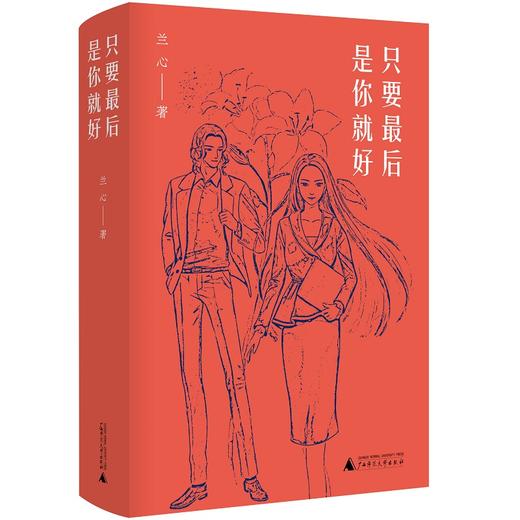 【“云端书展”专区】只要最后是你就好  兰心/著  长篇小说    商品图0