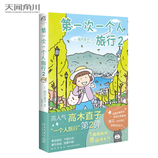 【套装】高木直子：第一次一个人旅行（1-2册）暖心治愈漫画绘本，身体和灵魂，总有一个要在路上 商品图2