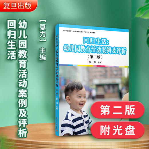 回归生活：幼儿园教育活动案例及评析 第二版 商品图1