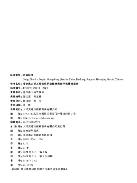 港珠澳大桥工程建设职业健康安全环境管理指南（T/CHTS 20011—2021） 商品图3