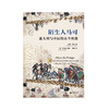 陌生人马可：意大利与中国的古今丝路 邱捷,夏沃编 （意）苏尔迪等著 邱捷译 意大利 中国 丝绸之路 广西师范大学出版社 商品缩略图1