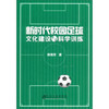 新时代校园足球文化建设与科学训练\郭海芳 商品缩略图0