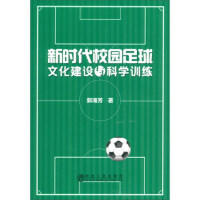 新时代校园足球文化建设与科学训练\郭海芳 商品图0