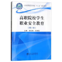 高职院校学生职业安全教育（第2版）\邹红艳,吕姝宜 商品图0
