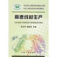 高速线材生产袁志学__冶金行业职业教育培训规划教材/袁志学 杨林浩
