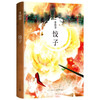 李碧华：饺子 2021版 李碧华 著 都市情感小说 霸王别姬作者新作 张国荣力荐作家 5个关于“吃”的悬疑惊情故事 商品缩略图1