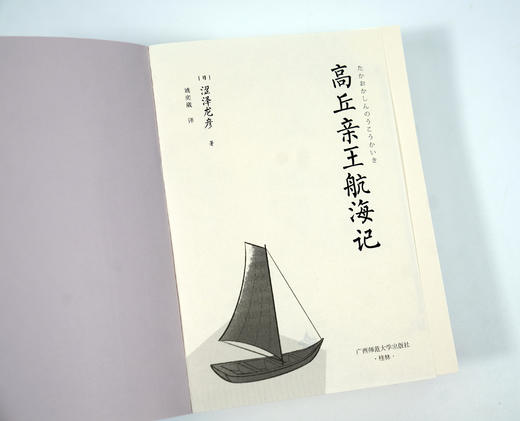 高丘亲王航海记（新装插图版） 商品图3