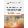 压力容器焊接工艺和焊接缺陷处理案例\陈志刚 商品缩略图0