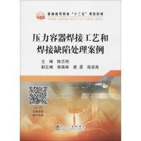 压力容器焊接工艺和焊接缺陷处理案例\陈志刚