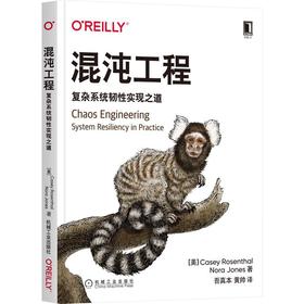 混沌工程 复杂系统韧性实现之道