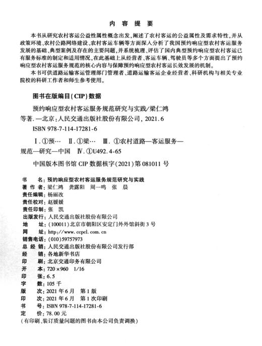 预约响应型农村客运服务规范研究与实践 商品图3