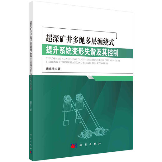 超深矿井多绳多层缠绕式提升系统变形失谐及其控制/龚宪生 商品图0