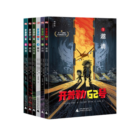 神秘岛  开普勒62号（全6册）（芬兰）提莫·帕维拉著  适合8-14岁儿童   科幻 幻想  悬疑推理 广西师范大学出版社 商品图0