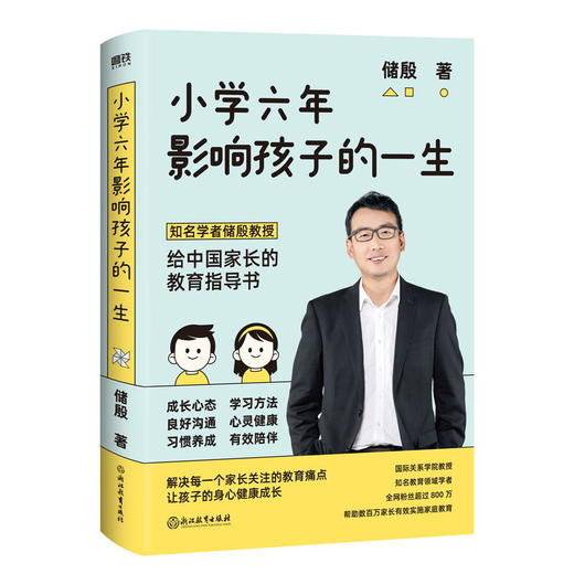 小学六年影响孩子的一生 储殷 商品图0
