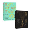解惑 心智模式决定你的一生+活出心花怒放的人生 套装2册 商品缩略图0