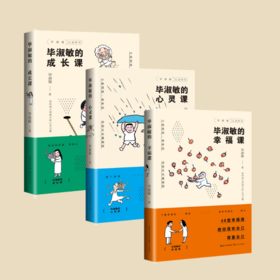 毕淑敏的心灵治愈书（成长课+心灵课+幸福课共3本）