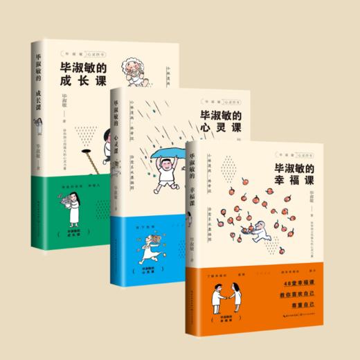 毕淑敏的心灵治愈书（成长课+心灵课+幸福课共3本） 商品图0