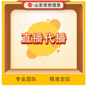 直播代播