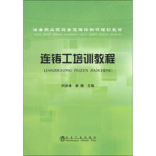连铸工培训教程时彦林__冶金职业技能鉴定理论知识培训教材/时彦林 崔衡 商品图0