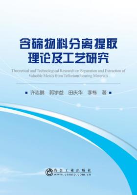 含碲物料分离提取理论及工艺研究/许志鹏,郭学益,田庆华,李栋