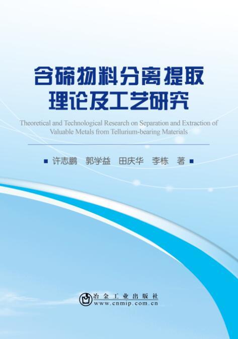 含碲物料分离提取理论及工艺研究/许志鹏,郭学益,田庆华,李栋 商品图0