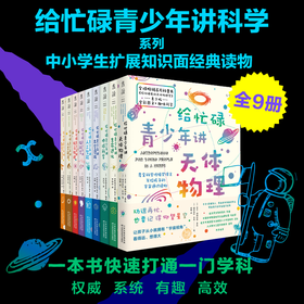 给忙碌青少年讲科学系列 全9册