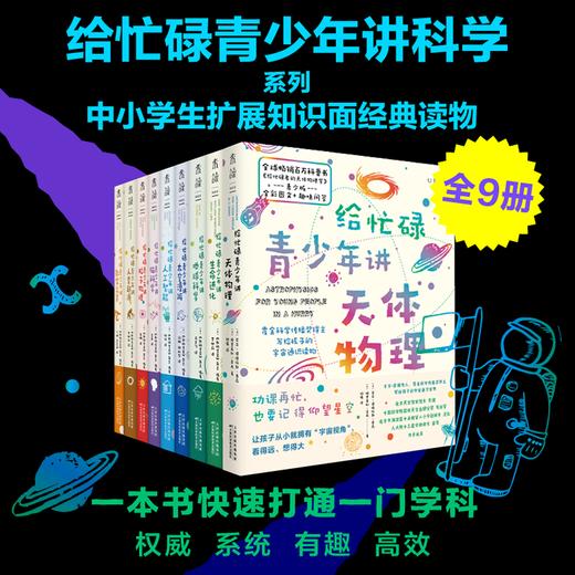 给忙碌青少年讲科学系列 全9册 商品图0