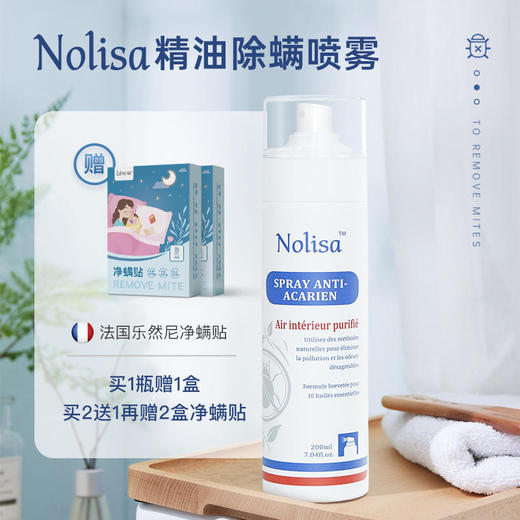 【活动期间下单赠除螨贴】法国诺丽莎Nolisa第三代 精油除螨喷雾 欧洲五星级酒店御用天然植物精油 99%除螨效果 健康无害母婴可用 商品图1
