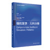 模拟医学 儿科分册 关于模拟医学基础知识 教学方法和实践应用的参考 文森特·J.格兰特 主编 9787117310239人民卫生出版社 商品缩略图0