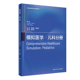 模拟医学 儿科分册 关于模拟医学基础知识 教学方法和实践应用的参考 文森特·J.格兰特 主编 9787117310239人民卫生出版社