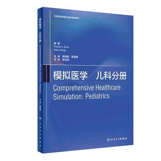 模拟医学 儿科分册 关于模拟医学基础知识 教学方法和实践应用的参考 文森特·J.格兰特 主编 9787117310239人民卫生出版社 商品图0