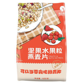 南农 坚果水果粒燕麦片420g/袋 *2袋【CZ】