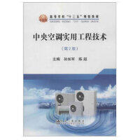 中央空调实用工程技术（第2版）\孙如军,陈超 商品图0