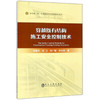 穿越既有结构施工安全控制技术\李慧民,田卫,张广敏,钟兴润 商品缩略图0