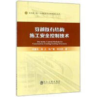 穿越既有结构施工安全控制技术\李慧民,田卫,张广敏,钟兴润 商品图0