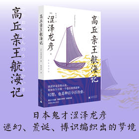 高丘亲王航海记（新装插图版）