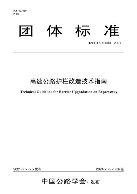 高速公路护栏改造技术指南（T/CHTS 10030—2021） 商品图2