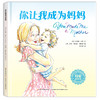 你让我成为妈妈，你让我成为爸爸（套装2册） 商品缩略图2
