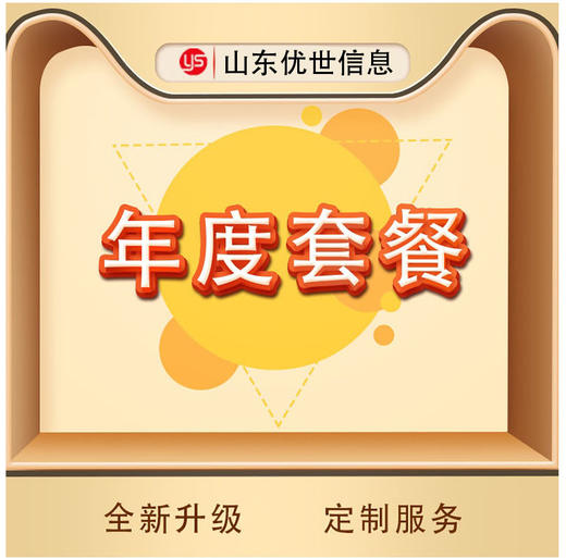 年度套餐 商品图0