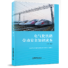 9787113248642电气化铁路劳动安全知识读本(第2版) 商品缩略图0